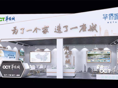 衡阳华侨城2020房交会展厅设计制作，衡阳展厅设计制作，房交会展厅