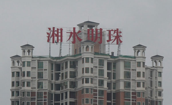 衡阳大型楼顶发光字制作——衡阳宏昌广告发光字案例